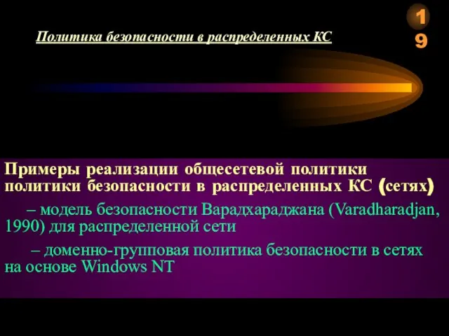 Примеры реализации общесетевой политики политики безопасности в распределенных КС (сетях) –