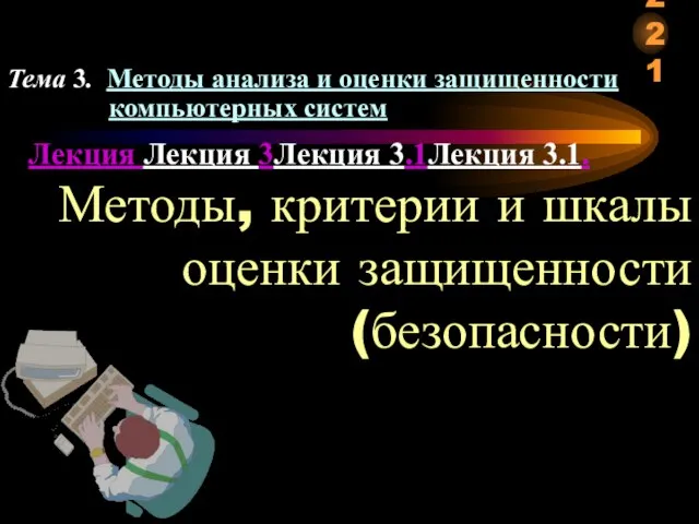 Лекция Лекция 3Лекция 3.1Лекция 3.1. Методы, критерии и шкалы оценки защищенности