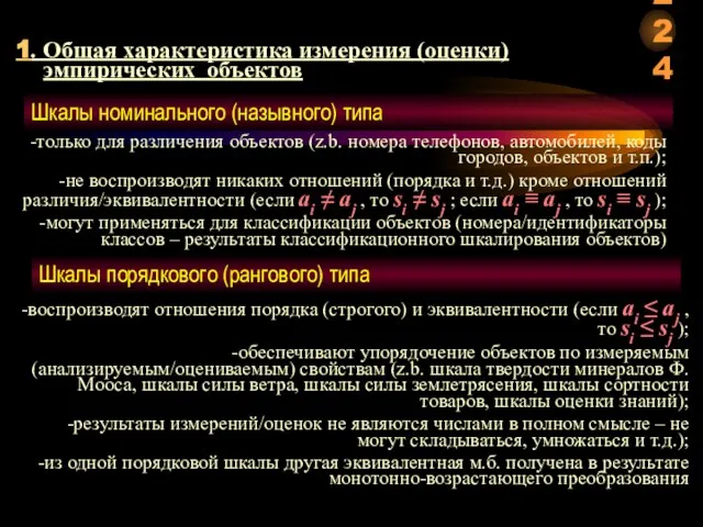 1. Общая характеристика измерения (оценки) эмпирических объектов Шкалы номинального (назывного) типа