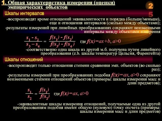 1. Общая характеристика измерения (оценки) эмпирических объектов Шкалы интервалов -воспроизводят кроме