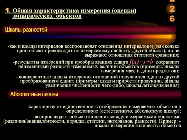 1. Общая характеристика измерения (оценки) эмпирических объектов Шкалы разностей -как и