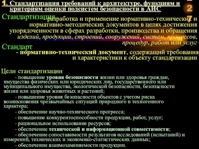 1. Стандартизация требований к архитектуре, функциям и критериям оценки подсистем безопасности