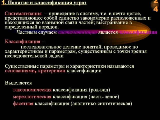 1. Понятие и классификация угроз Классификация – последовательное деление понятий, проводимое