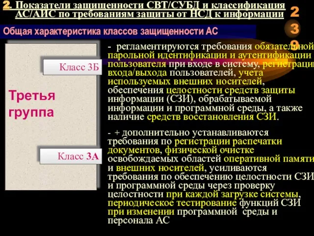 2. Показатели защищенности СВТ/СУБД и классификация АС/АИС по требованиям защиты от