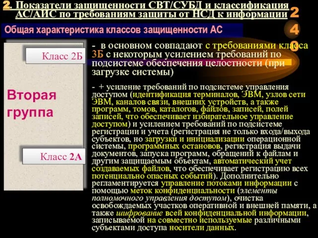 2. Показатели защищенности СВТ/СУБД и классификация АС/АИС по требованиям защиты от