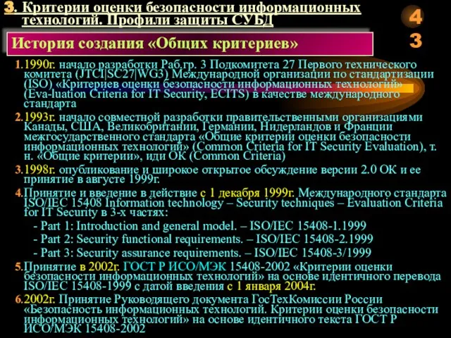 3. Критерии оценки безопасности информационных технологий. Профили защиты СУБД История создания