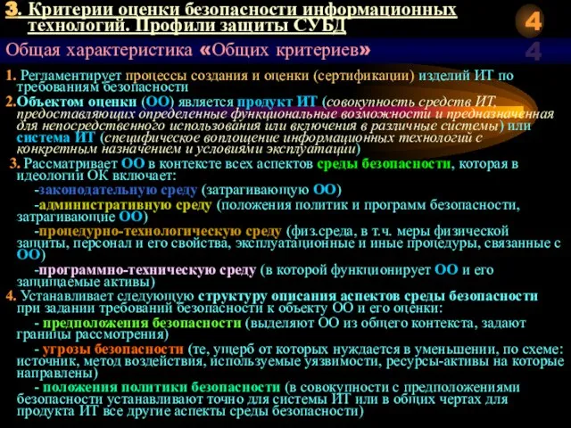 3. Критерии оценки безопасности информационных технологий. Профили защиты СУБД Общая характеристика