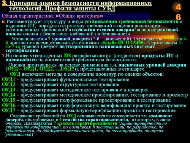 3. Критерии оценки безопасности информационных технологий. Профили защиты СУБД 6. Регламентирует