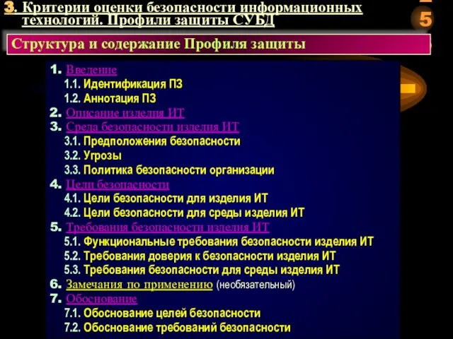 3. Критерии оценки безопасности информационных технологий. Профили защиты СУБД Структура и