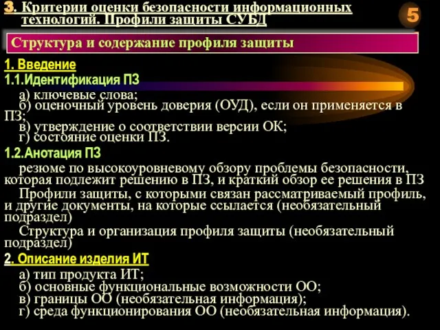 3. Критерии оценки безопасности информационных технологий. Профили защиты СУБД Структура и