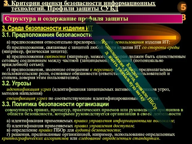 3. Критерии оценки безопасности информационных технологий. Профили защиты СУБД Структура и