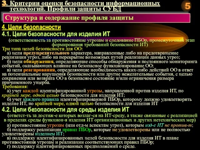 3. Критерии оценки безопасности информационных технологий. Профили защиты СУБД Структура и