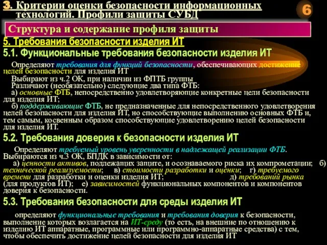 3. Критерии оценки безопасности информационных технологий. Профили защиты СУБД Структура и