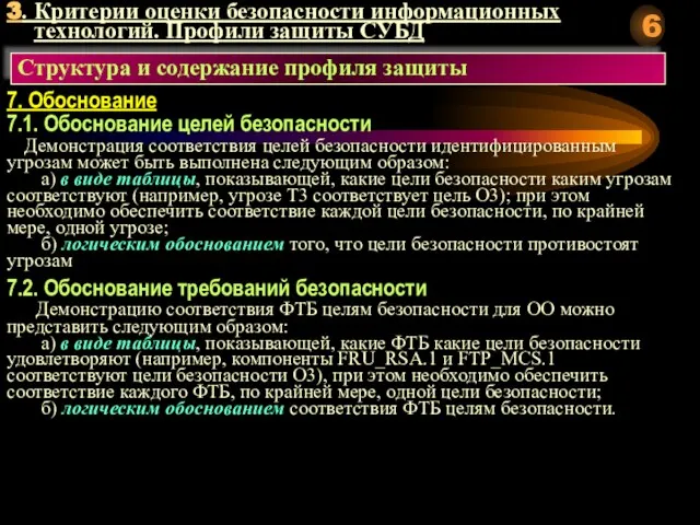 3. Критерии оценки безопасности информационных технологий. Профили защиты СУБД Структура и