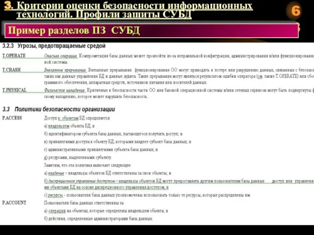 3. Критерии оценки безопасности информационных технологий. Профили защиты СУБД Пример разделов ПЗ СУБД