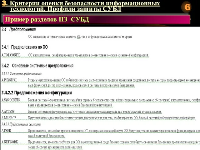 3. Критерии оценки безопасности информационных технологий. Профили защиты СУБД Пример разделов ПЗ СУБД