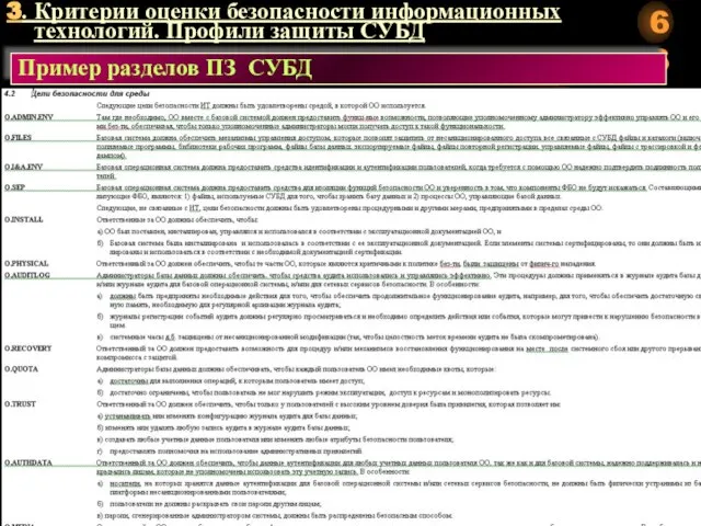 3. Критерии оценки безопасности информационных технологий. Профили защиты СУБД Пример разделов ПЗ СУБД