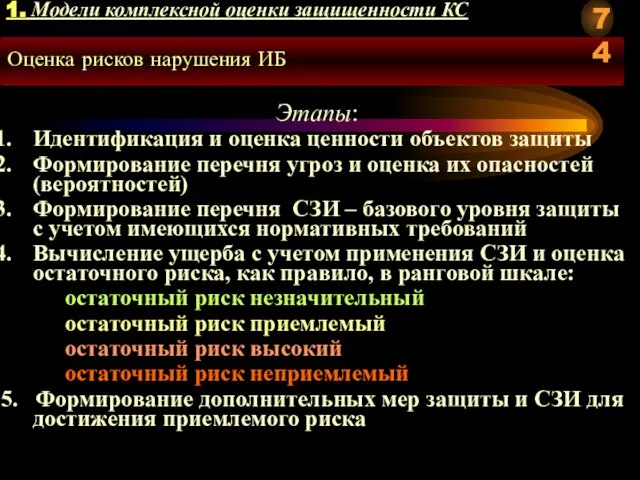 Оценка рисков нарушения ИБ Этапы: Идентификация и оценка ценности объектов защиты