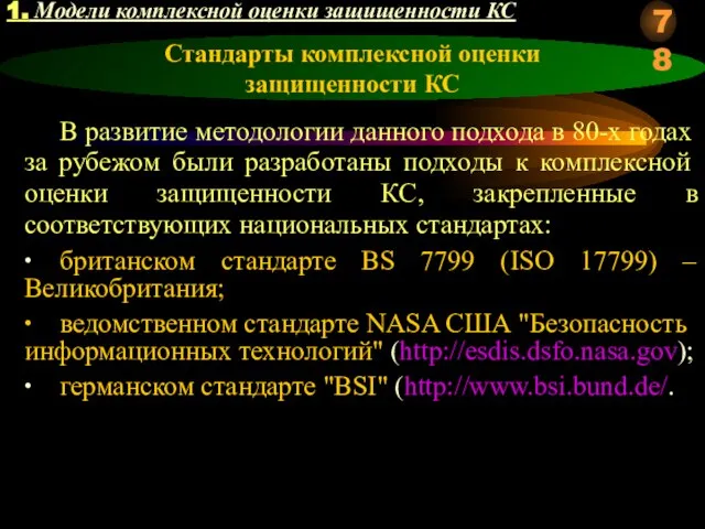 Стандарты комплексной оценки защищенности КС В развитие методологии данного подхода в