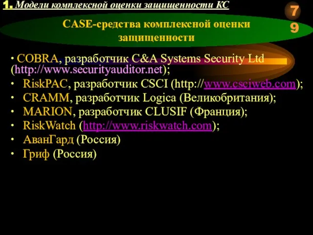 CASE-средства комплексной оценки защищенности ∙ COBRA, разработчик C&A Systems Security Ltd