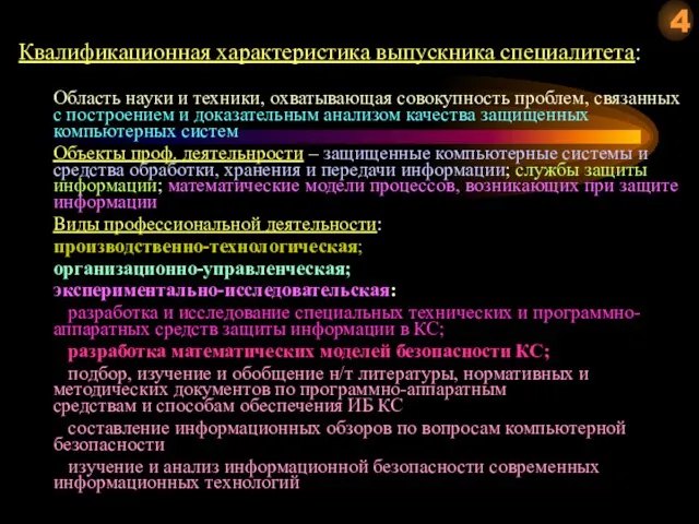 Квалификационная характеристика выпускника специалитета: Область науки и техники, охватывающая совокупность проблем,