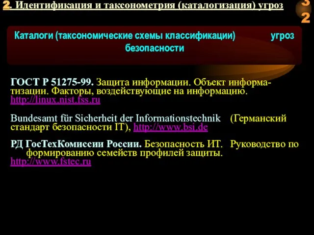 2. Идентификация и таксонометрия (каталогизация) угроз ГОСТ Р 51275-99. Защита информации.