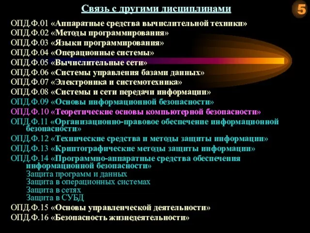 Связь с другими дисциплинами ОПД.Ф.01 «Аппаратные средства вычислительной техники» ОПД.Ф.02 «Методы