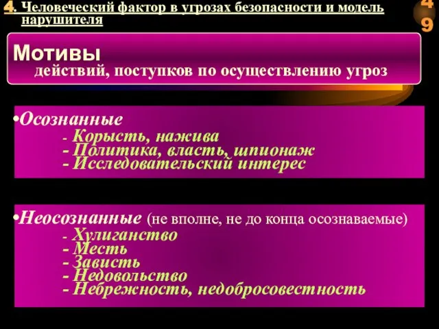 Мотивы действий, поступков по осуществлению угроз Осознанные - Корысть, нажива -