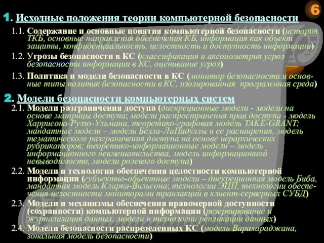 1. Исходные положения теории компьютерной безопасности 2. Модели безопасности компьютерных систем