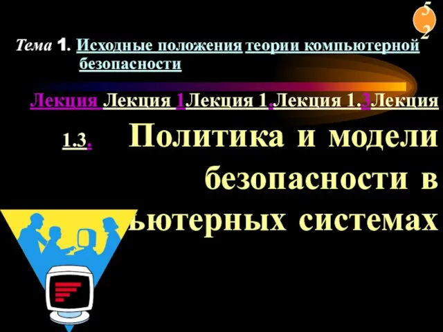 Лекция Лекция 1Лекция 1.Лекция 1.3Лекция 1.3. Политика и модели безопасности в