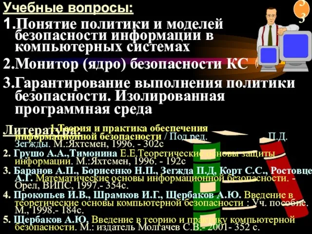 1.Теория и практика обеспечения информационной безопасности / Под ред. П.Д. Зегжды.