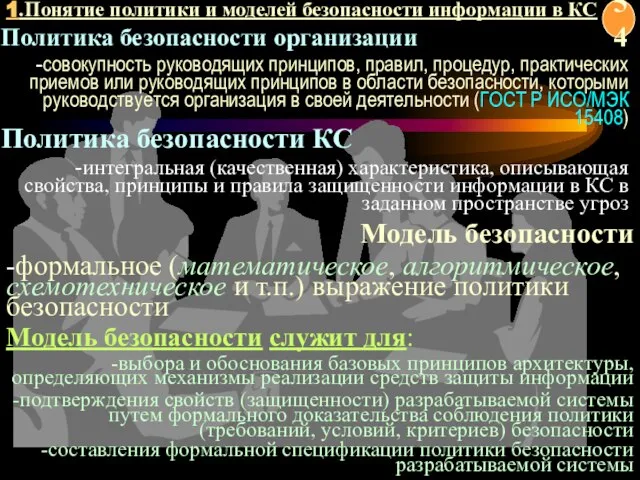 Модель безопасности служит для: -выбора и обоснования базовых принципов архитектуры, определяющих