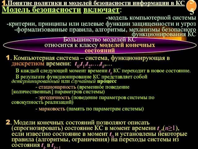 Большинство моделей КС относится к классу моделей конечных состояний Модель безопасности