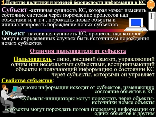 Отличия пользователя от субъекта Пользователь - лицо, внешний фактор, управляющий одним