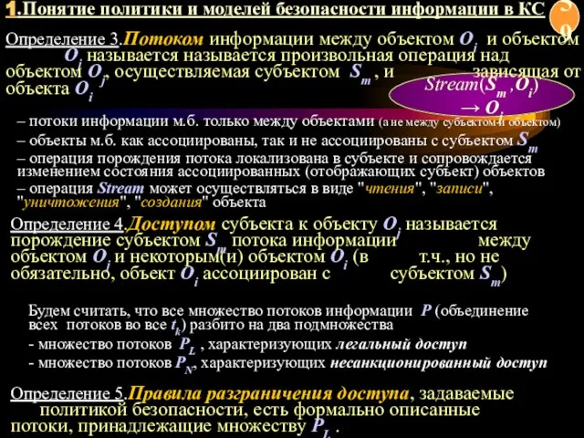 Stream(Sm ,Oi)→ Oj Определение 3.Потоком информации между объектом Oi и объектом