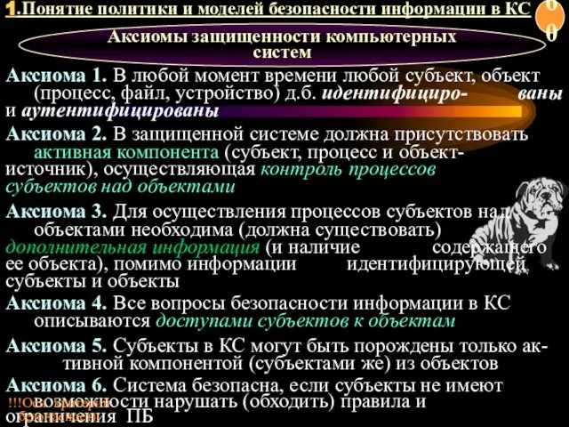 Аксиомы защищенности компьютерных систем Аксиома 4. Все вопросы безопасности информации в