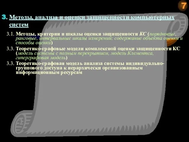 3. Методы, анализа и оценки защищенности компьютерных систем 3.1. Методы, критерии