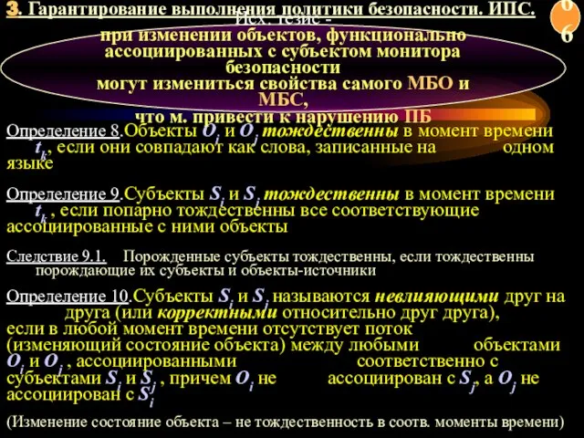 3. Гарантирование выполнения политики безопасности. ИПС. Определение 8.Объекты Oi и Oj