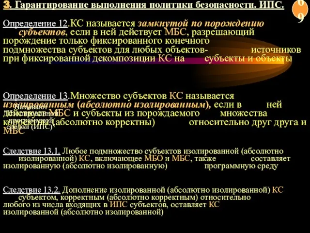 Определение 12.КС называется замкнутой по порождению субъектов, если в ней действует