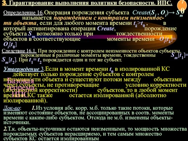 Определение 16.Операция порождения субъекта Create(Sj , Oi)→ Sm называется порождением с