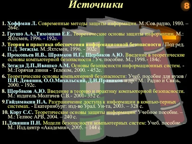 1. Хоффман Л. Современные методы защиты информации. М.:Сов.радио, 1980. – 264с.