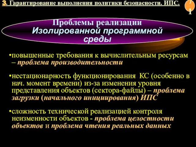 Проблемы реализации Изолированной программной среды повышенные требования к вычислительным ресурсам –