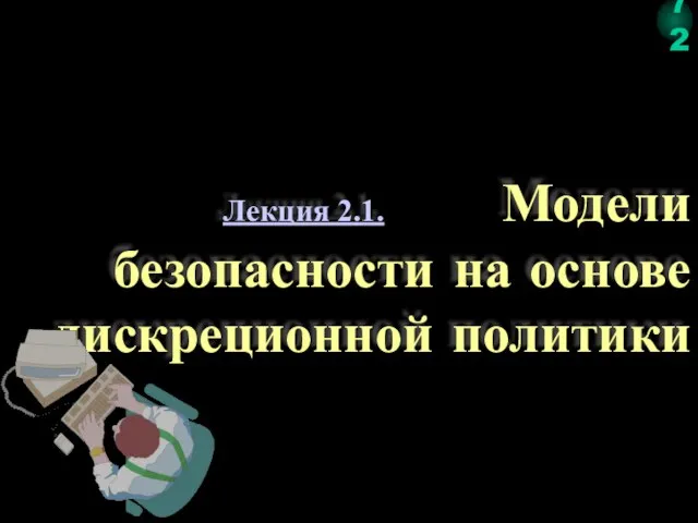 Лекция 2.1. Модели безопасности на основе дискреционной политики 72