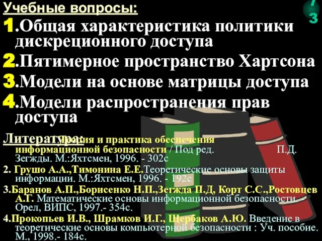 1.Теория и практика обеспечения информационной безопасности / Под ред. П.Д. Зегжды.