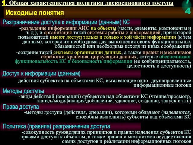 Исходные понятия Доступ к информации (данным) -действия субъектов на объектами КС,