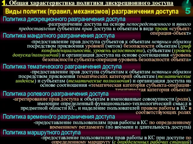 Политика дискреционного разграничения доступа -разграничение доступа на основе непосредственного и явного