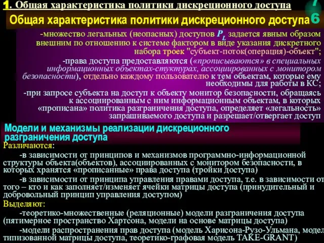 Общая характеристика политики дискреционного доступа множество легальных (неопасных) доступов PL задается