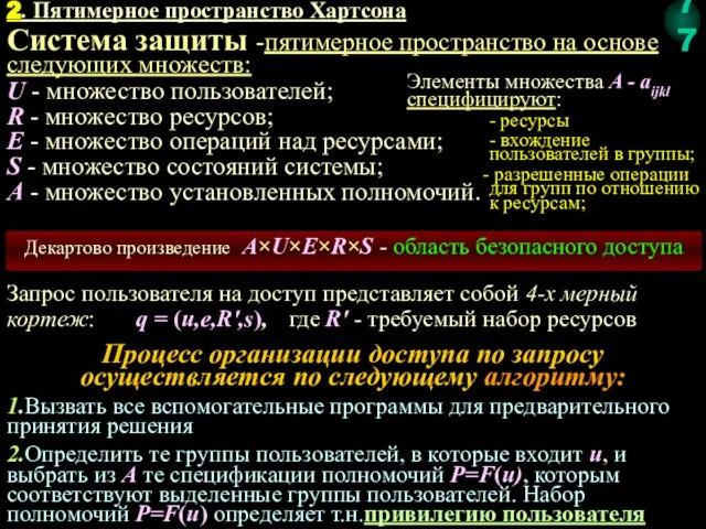 2. Пятимерное пространство Хартсона Система защиты -пятимерное пространство на основе следующих