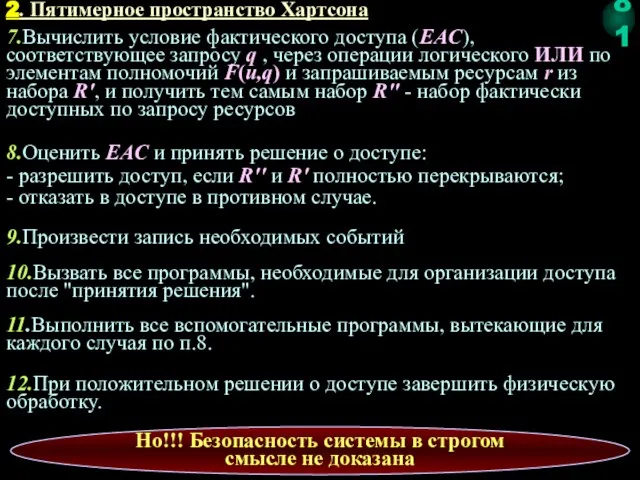 7.Вычислить условие фактического доступа (EAC), соответствующее запросу q , через операции