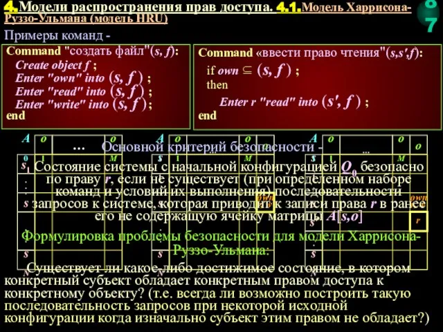 Основной критерий безопасности - Состояние системы с начальной конфигурацией Q0 безопасно